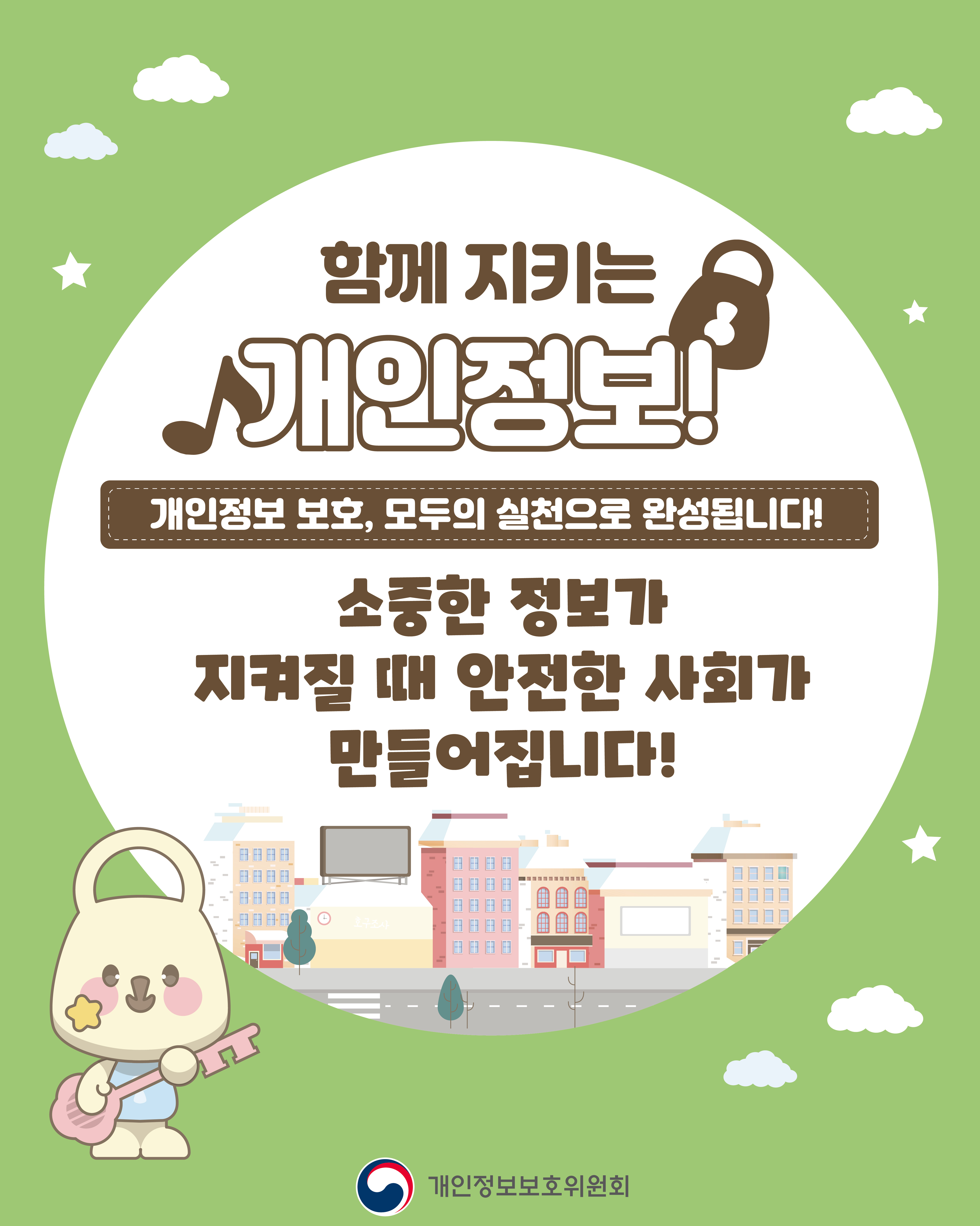개인정보보호주간